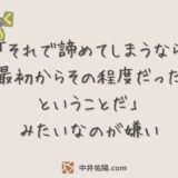 「それで諦めてしまうなら最初からその程度だったということだ」みたいなのが嫌い