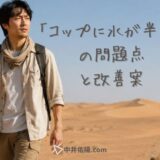 「コップに水が半分」のたとえの問題点と改善案