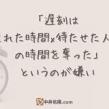 「遅刻は遅れた時間✕待たせた人数分の時間を奪ったことになる」みたいなのが嫌い