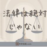 法律は絶対じゃない