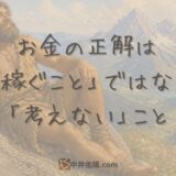 お金の正解は「稼ぐこと」ではなく「考えない」こと