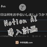Notion AI導入計画