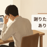 謝りたいことがあります！