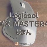 LogicoolのマウスMX MASTER 4を購入したので自慢したい